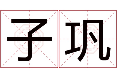 子巩名字寓意