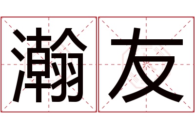 瀚友名字寓意