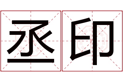 丞印名字寓意