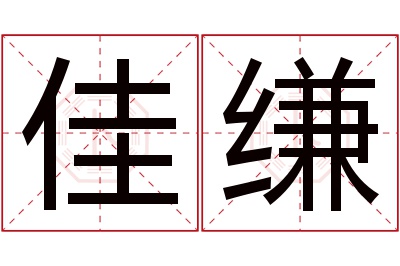 佳缣名字寓意