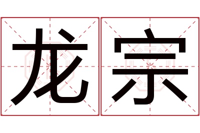 龙宗名字寓意