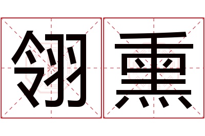 翎熏名字寓意