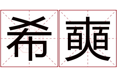 希奭名字寓意