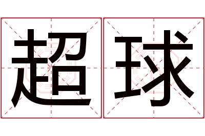 超球名字寓意