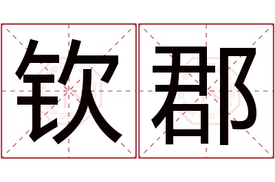 钦郡名字寓意