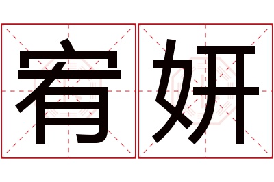 宥妍名字寓意