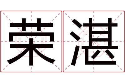 荣湛名字寓意