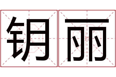 钥丽名字寓意