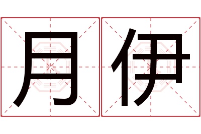 月伊名字寓意