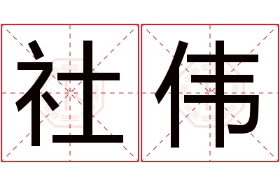 社伟名字寓意