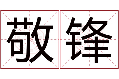 敬锋名字寓意