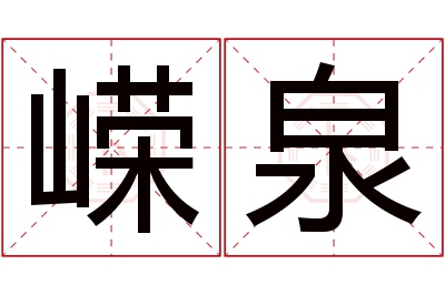 嵘泉名字寓意