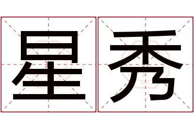 星秀名字寓意