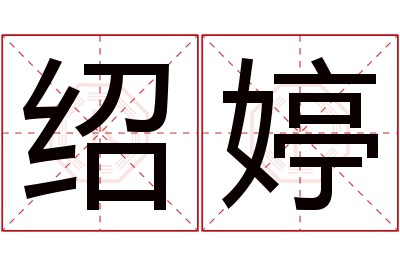 绍婷名字寓意