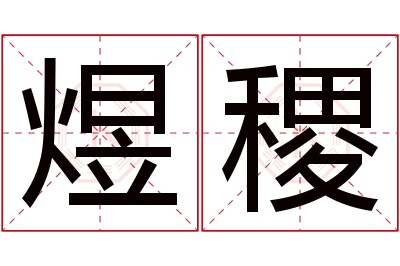 煜稷名字寓意