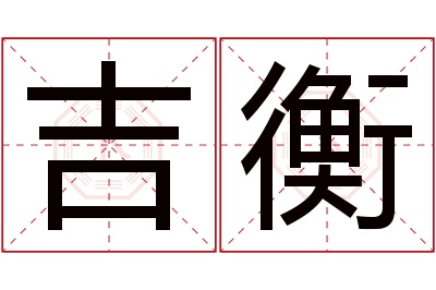 吉衡名字寓意