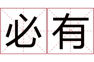 必有名字寓意