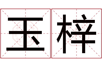 玉梓名字寓意