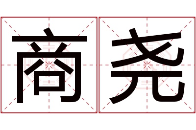 商尧名字寓意