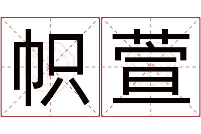 帜萱名字寓意