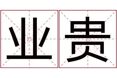 业贵名字寓意