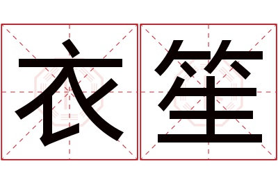 衣笙名字寓意