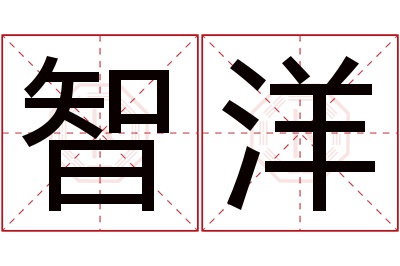 智洋名字寓意