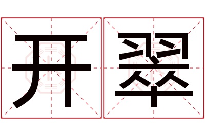 开翠名字寓意