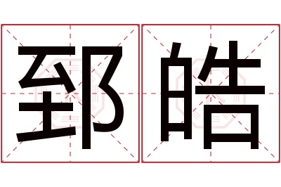 郅皓名字寓意