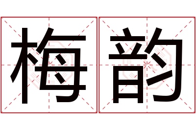 梅韵名字寓意