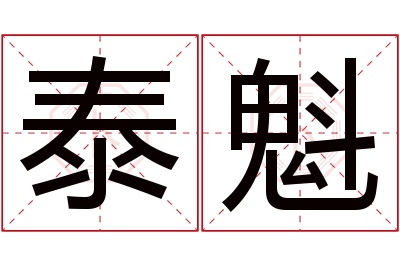 泰魁名字寓意