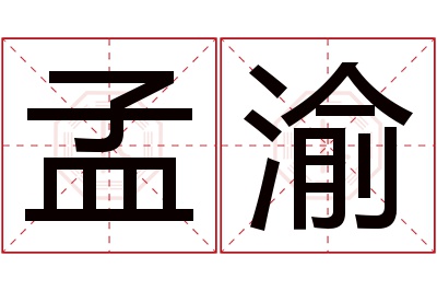 孟渝名字寓意