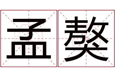 孟獒名字寓意