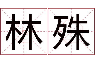 林殊名字寓意