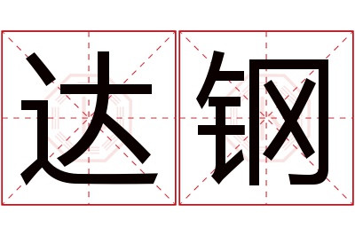 达钢名字寓意