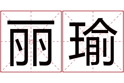 丽瑜名字寓意