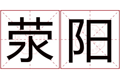 荥阳名字寓意