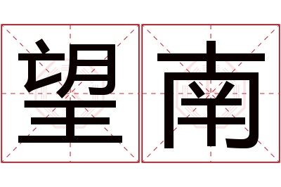 望南名字寓意