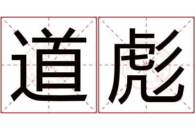 道彪名字寓意