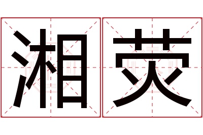 湘荧名字寓意