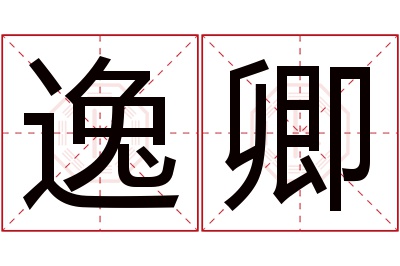 逸卿名字寓意