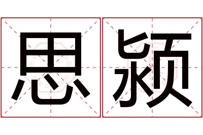 思颍名字寓意