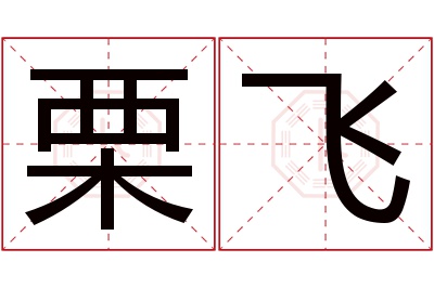 栗飞名字寓意