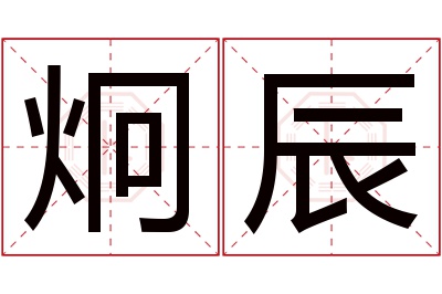 炯辰名字寓意