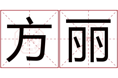 方丽名字寓意