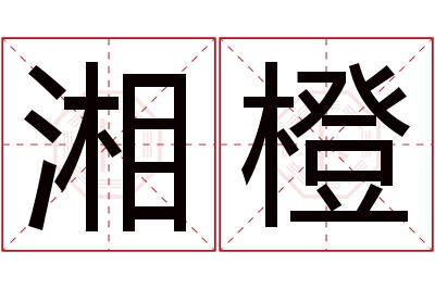 湘橙名字寓意