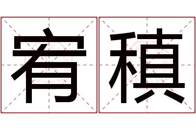 宥稹名字寓意