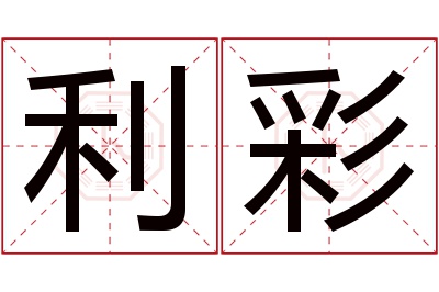 利彩名字寓意