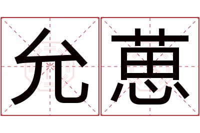 允葸名字寓意 允葸名字寓意