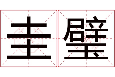 圭璧名字寓意